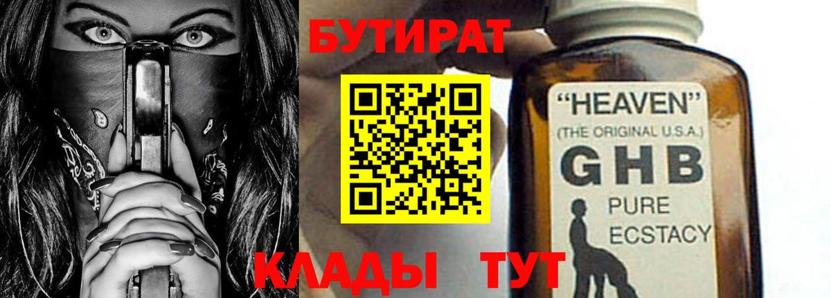 Бутират GHB Ефремов
