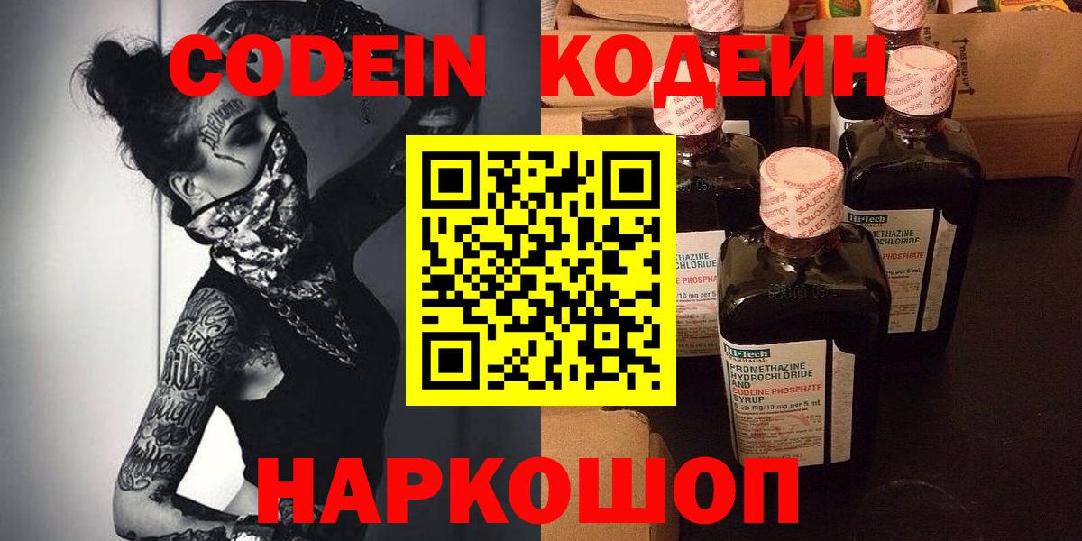 Ефремов  Кодеиновый сироп Lean Purple Drank  Вход с VPN  Кодеиновый сироп Lean Purple Drank 