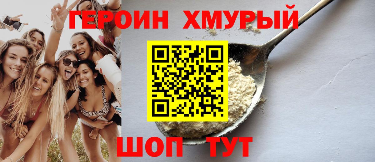 Героин хмурый Ефремов